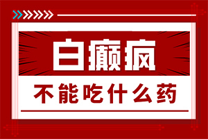 白點(diǎn)癲風(fēng)可以治愈嗎-[事半功倍]308照光效果分析