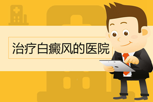 [熱門討論]怎樣治療白癜風(fēng)比較好-哪些因素會影響白癜風(fēng)的治療