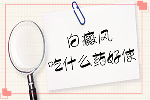長(zhǎng)白班是怎么回事-臉上胳膊上都有白斑是怎么回事