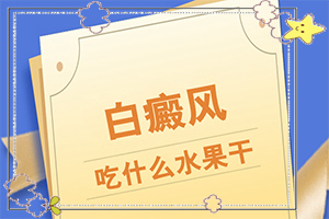 初期白癲能嗎[不同時期是什么癥狀]白顛瘋初期圖片