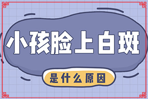 額頭有白斑涂什么藥物[得了會(huì)有什么特征]白癩風(fēng)的早期圖一片