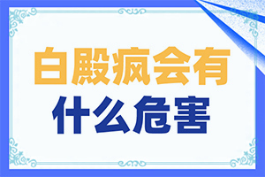 老公有白癜風(fēng)會遺傳給孩子嗎-大腿內(nèi)側(cè)有一塊白斑是什么原因