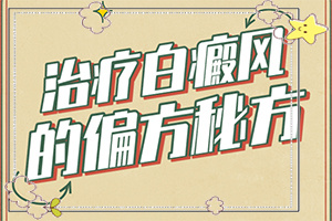 脖子上有白色斑塊是什么原因用什么藥[新進展]