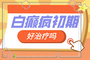 白顛瘋是怎么引起的-夏天后后腦勺起白斑怎么回事啊