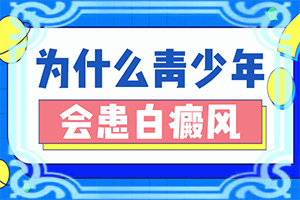 出現(xiàn)白斑是怎么原因-40歲臉上出現(xiàn)白斑怎么回事