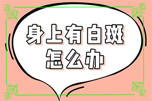 我想說皮膚用藥后留下的白斑怎么治（如何比較好的治療）