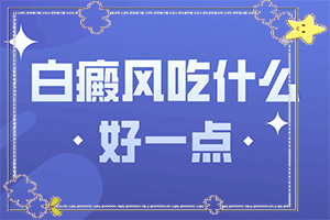 早期白癩風(fēng)是小白點嗎[特征是怎么樣的]白癲瘋的癥狀