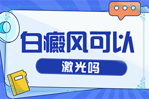 免疫力下降身上長白斑怎么辦-為什么孩子臉上在春秋季長白斑