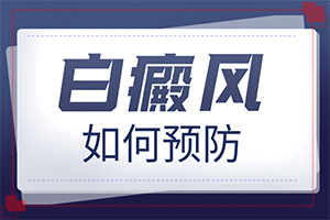 治療白點癲風哪里,治療的禁忌是什么(好嗎)