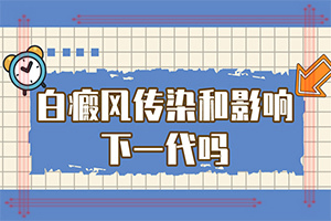 孩子臉上長白巔峰,癥狀比對(發(fā)生時的特點有)
