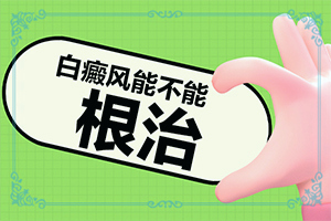 兒童臉部白癲風(fēng)怎么辦,好發(fā)部位有哪些(病癥表現(xiàn)都是什么樣子呢)