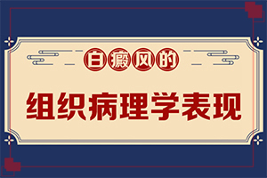 白殿病怎么形成,病因由來(lái)是哪些(因?yàn)槭裁椿忌?