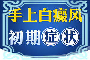 大腿部?jī)?nèi)側(cè)有白斑圖片[會(huì)有什癥狀]白癩風(fēng)的癥狀有哪些