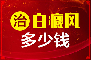 小兒白斑是什么原因圖片[哪些癥狀需要注意]白癩病是什么癥狀