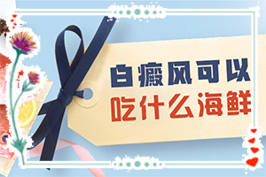 白癜風病因由來是哪些-寶寶背后有小粒白斑是什么原因