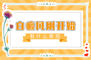 白癲風(fēng)用什么藥最好[需要注意什么]指端白癲風(fēng)怎么治療更好