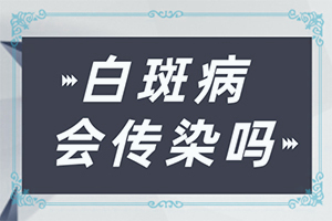怎么診斷白癜風(fēng)誘因-哪些因素會導(dǎo)致白癜風(fēng)
