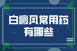 白癩風(fēng)能嗎,治療的方式是什么(如何正確診療時間)