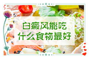 白癜風(fēng)什么原因?qū)е履?手上長白斑點是什么原因造成的