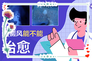 白瘋巔有什么癥狀表現(xiàn),在初期時(shí)期是什么樣的(診斷應(yīng)該怎么做)