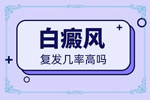 小孩兒臉上有白殿風(fēng),怎么檢查呢(有什么不同之處)