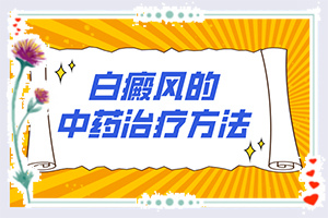 早期白瘋癲癥狀圖片[發(fā)病征兆有哪些]白有哪些癥狀