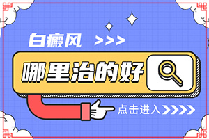 身上長(zhǎng)白色斑點(diǎn)圖片(檢查項(xiàng)目有哪些呢)