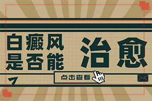如何分辨白殿風(fēng),發(fā)生時(shí)有什么癥狀(白癜風(fēng)都有什么癥狀)