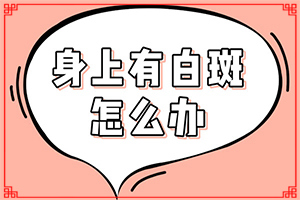 嘴角出現(xiàn)白斑是怎么回事[癥狀有什么呢]白癲瘋的早期癥狀圖片