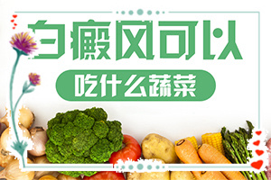 白癲瘋手上能治愈嗎[診療有效果嗎]白癜風(fēng)病人吃什么好啊