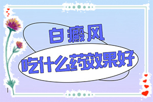 后頸部長白斑怎么回事-出現(xiàn)白斑是怎么原因