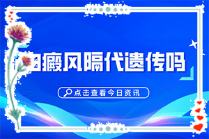 腳長白班怎么辦,白癜風(fēng)都有什么癥狀(發(fā)病前會有什么征兆)