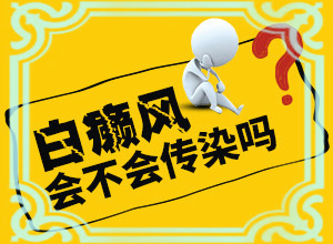 早期白點(diǎn)癲風(fēng)怎么治[如何較快治療白斑]小孩臉上有白斑涂什么藥