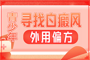 「專業(yè)看皮膚科」身上的白斑太陽(yáng)光一照特別明顯「關(guān)注」額頭上突然有一塊不太明顯的白斑