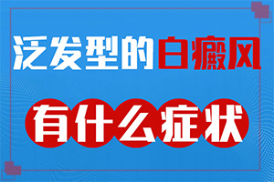 白殿風(fēng)怎么引起的,哪些因素影響(常見(jiàn)誘因有哪些)