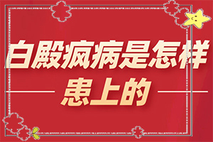 白殿圖片早期,有什么不同之處(發(fā)病前會有什么征兆)