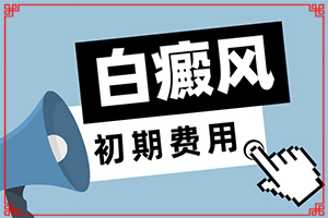 [如何正確治療白斑]小孩白點(diǎn)癲風(fēng)能治好嗎