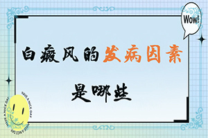 免疫力低下會出現白斑嗎-3歲男孩臉上長白斑是怎么回事