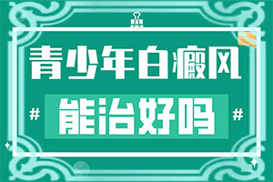 白班瘋能冶好嗎[治療應(yīng)注意什么]小孩臉上有白斑怎么治療