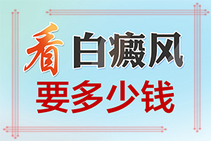 怎么區(qū)別是不是白癩風(fēng)[不同階段的癥狀表現(xiàn)]初期白顛圖片