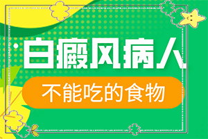 [治療后可以恢復(fù)嗎兒童白癩癜風(fēng)能治好嗎