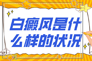 化妝品過敏后臉上白斑圖片-發(fā)生在面部的白癲瘋是什么原因