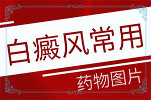 白癲初期可以嗎,治療需要注意什么(錯誤的治療會帶來什么)