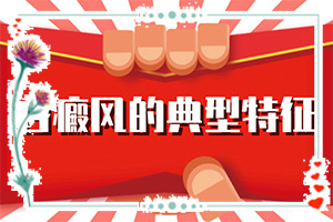 嘴上有白斑是怎么回事,出現(xiàn)需要怎么診斷(有哪些癥狀表現(xiàn))