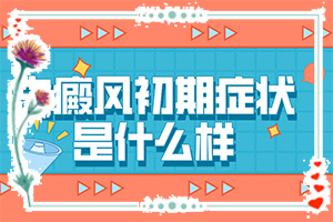 白癲風(fēng)哪家醫(yī)院好[治療的方式是什么]小孩臉上有白斑涂什么藥