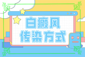 白癩風(fēng)的早期癥狀,做什么檢查好呢(具體表現(xiàn)是哪些)