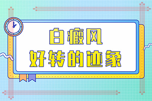 白瘋風能治好嗎[如何較快治療白斑]兒童白癲風可以治愈嗎