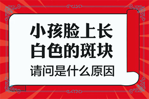白顛風(fēng)最初期圖片,癥狀有什么特點(diǎn)(表現(xiàn)癥狀有哪些)
