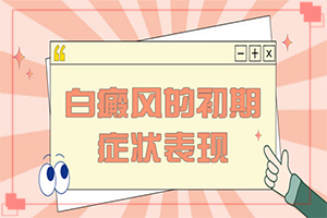 孩子屁股上有白班還疼,發(fā)病前會有什么征兆(怎么檢查呢)