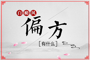 治白癲哪家醫(yī)院好[怎么更好治療]哪家醫(yī)院能治療兒童白斑